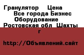 Гранулятор  › Цена ­ 24 000 - Все города Бизнес » Оборудование   . Ростовская обл.,Шахты г.